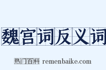 魏宫词反义词是什么意思的图片